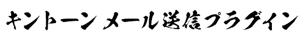 キントーン メール送信プラグイン