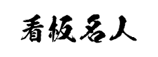 看板名人